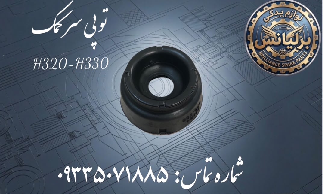 توپی سرکمک برلیانس H330-H330