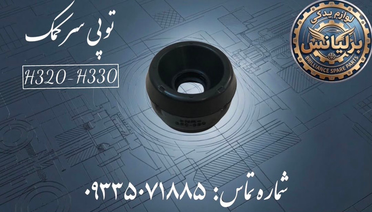 توپی سرکمک برلیانس H330-H330
