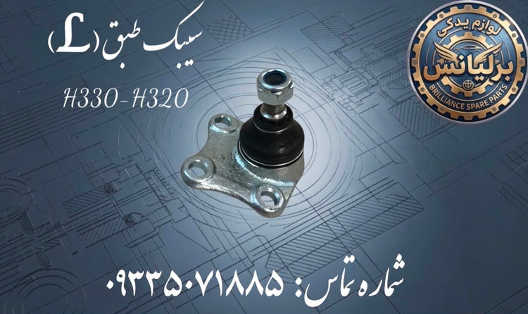 سیبک طبق سمت چپ برلیانس H330-H320