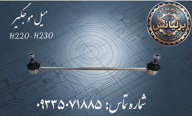 میل موجگیر برلیانس H230-H220