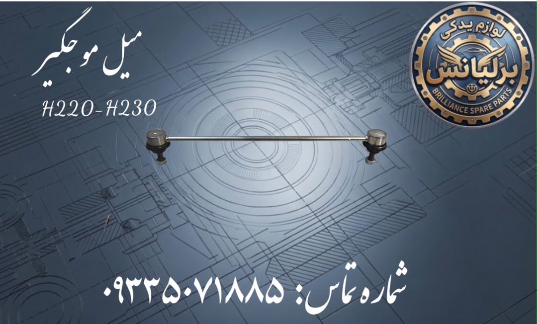 میل موجگیر برلیانس H230-H220