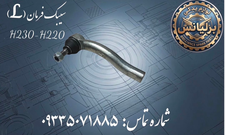 سیبک فرمان سمت چپ برلیانس H230-H220