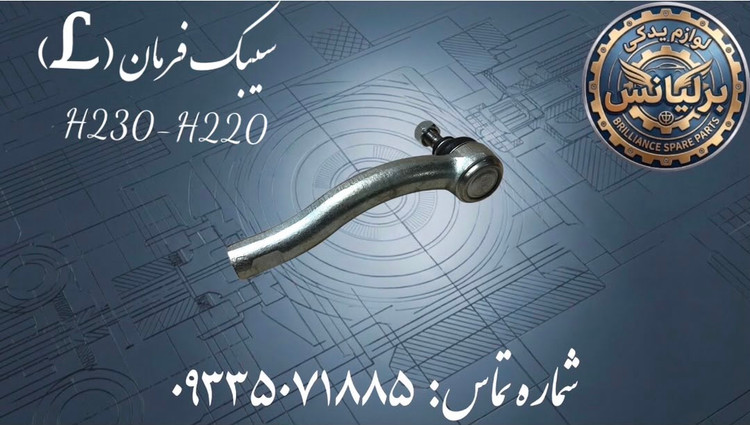 سیبک فرمان سمت چپ برلیانس H230-H220