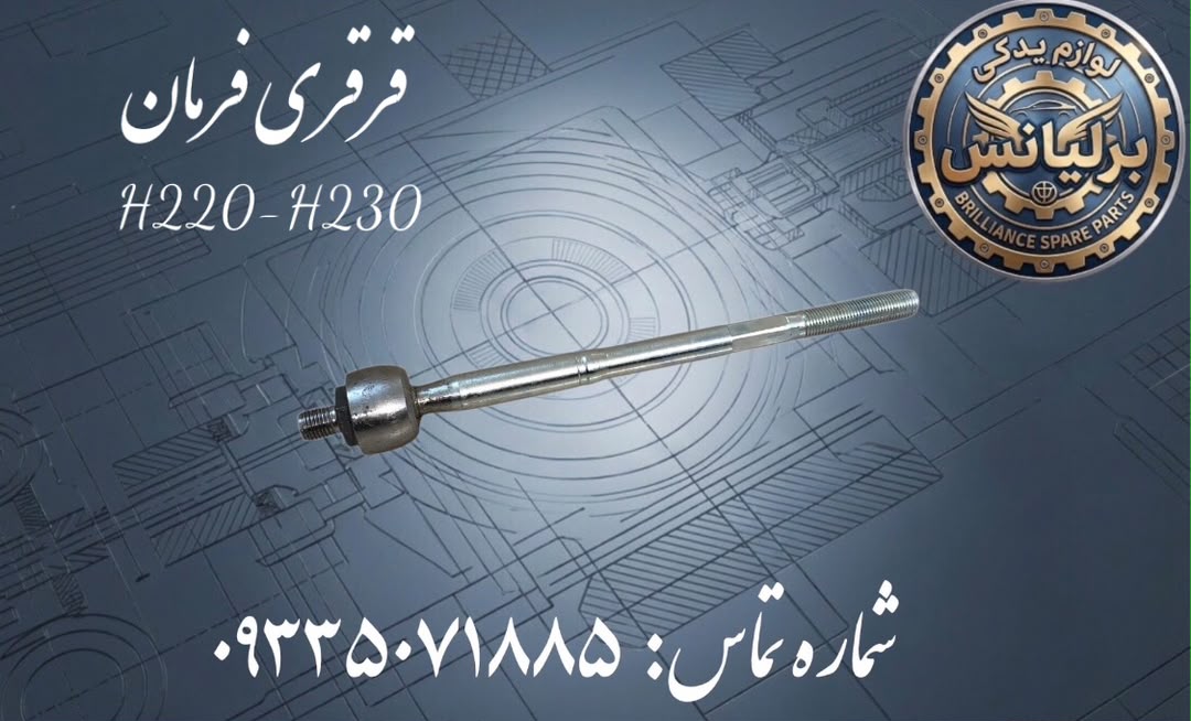 قرقری فرمان برلیانس H230-H220
