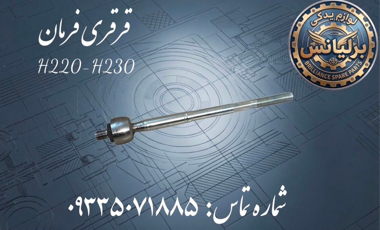 قرقری فرمان برلیانس H230-H220