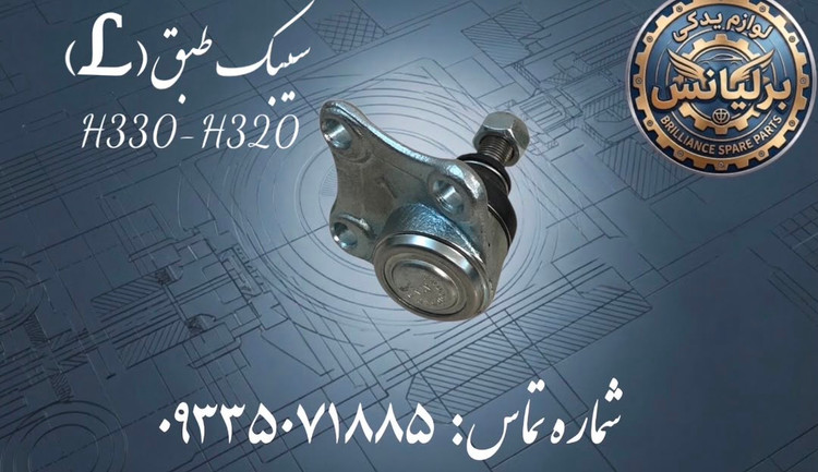 سیبک طبق سمت چپ برلیانس H330-H320
