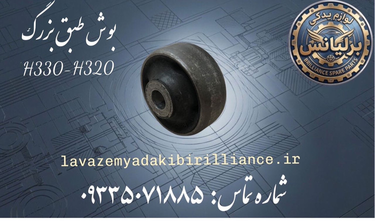 بوش طبق بزرگ برلیانس H330-H320
