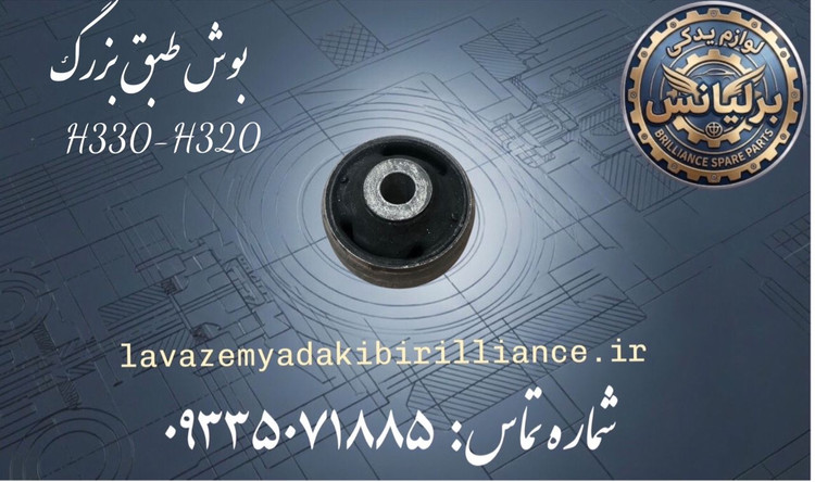 بوش طبق بزرگ برلیانس H330-H320