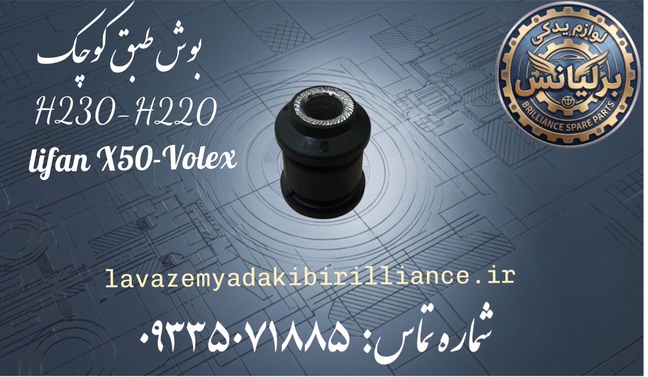 بوش طبق کوچک برلیانس H230-H220-X50-VOLEX