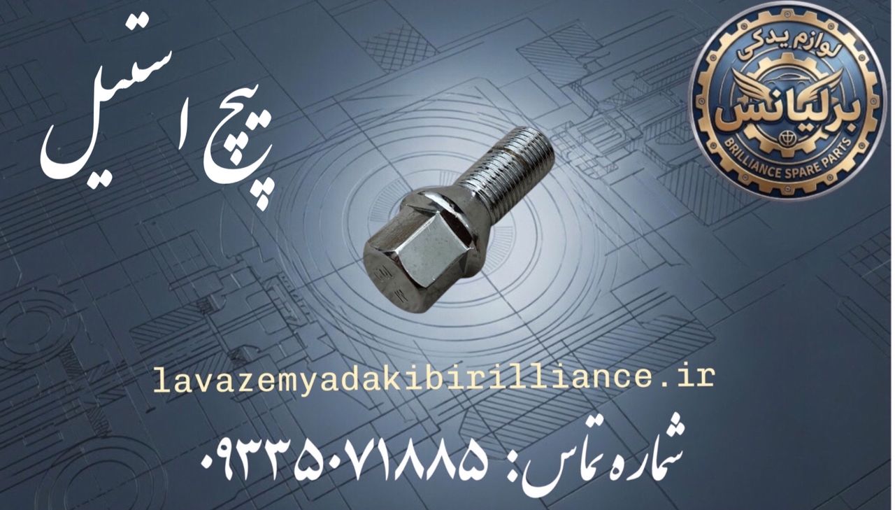پیچ چرخ استیل برلیانس H230-H220-H330-H320