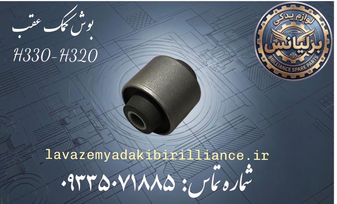 بوش کمک عقب برلیانس H330-H320