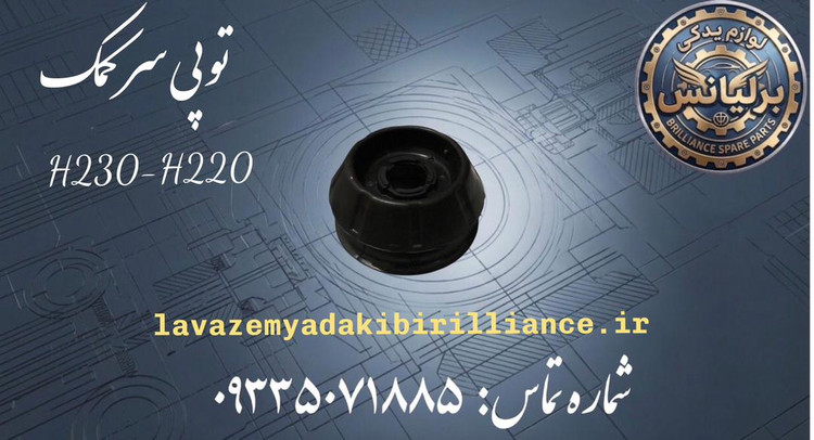 توپی سر کمک برلیانس H230-H220