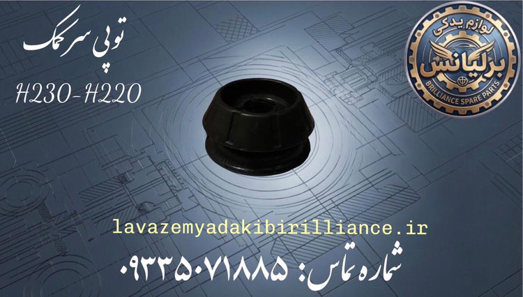 توپی سر کمک برلیانس H230-H220