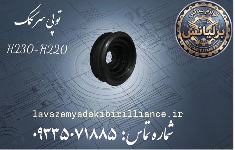 توپی سر کمک برلیانس H230-H220