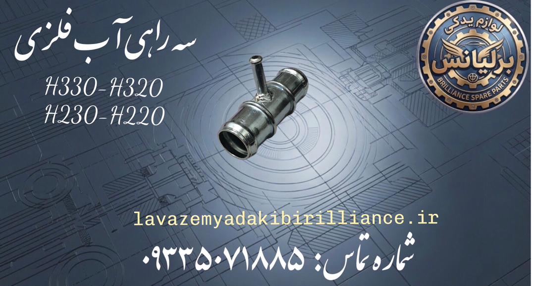 سه راهی آب فلزی برلیانس H330-H320-H230-H220