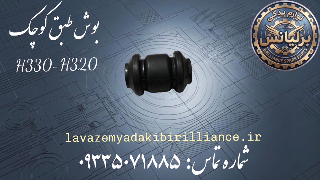 بوش طبق کوچک برلیانس H330-H320