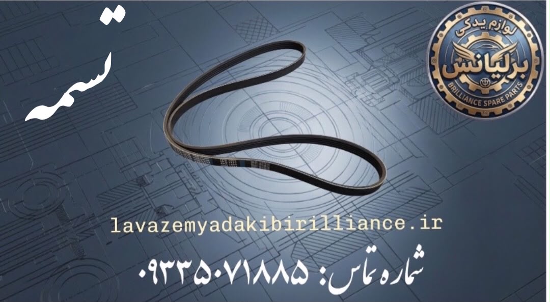 تسمه دینام برلیانس دانگیل اورجینال