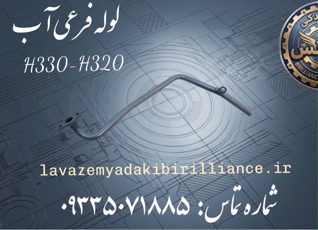 لوله فرعی آب برلیانس