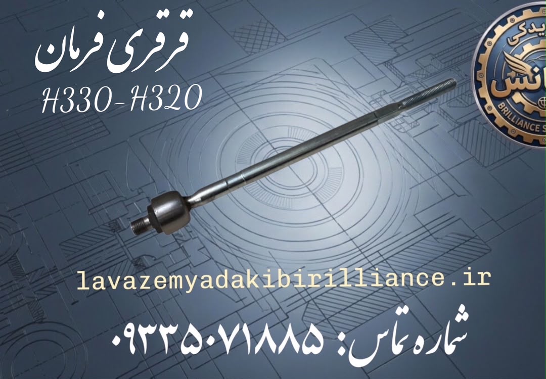 قرقری فرمان برلیانس H330-H320