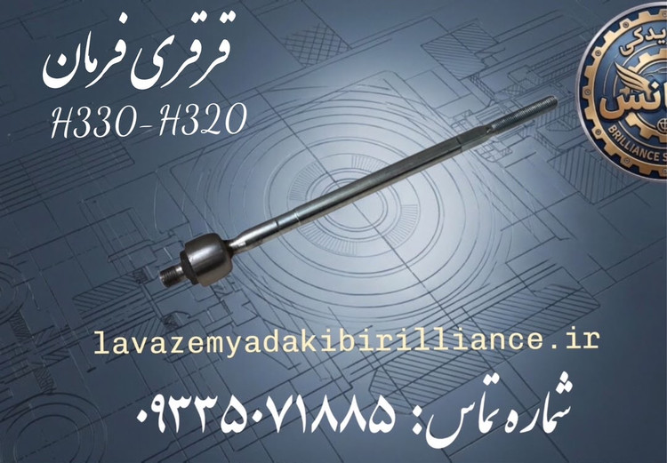قرقری فرمان برلیانس H330-H320
