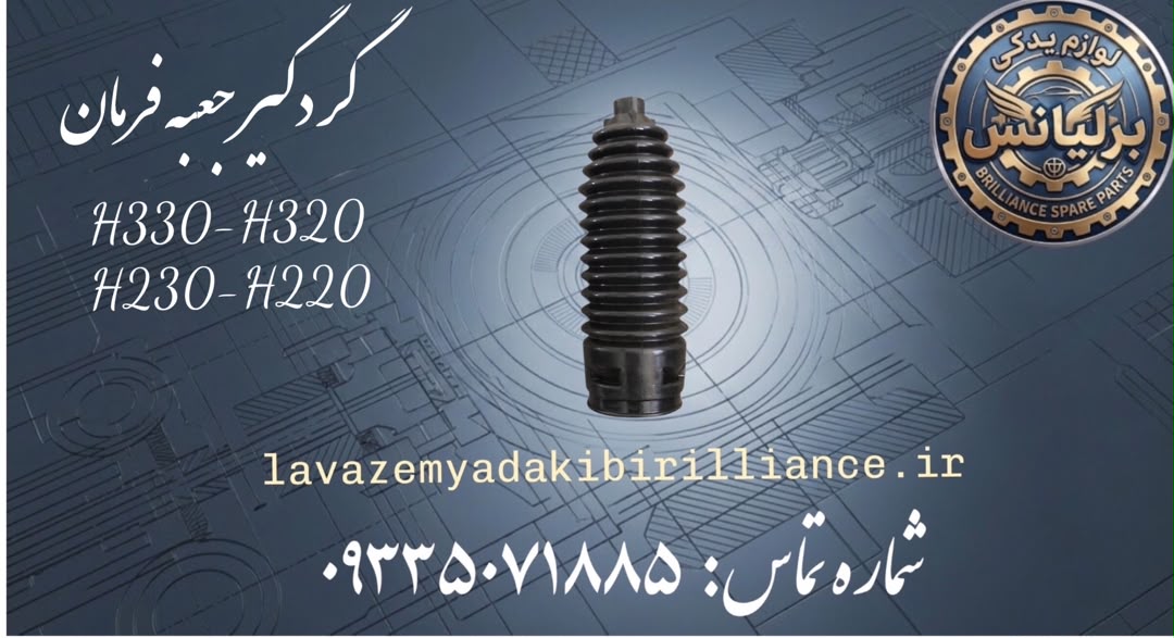 گردگیر جعبه فرمان برلیانسH330-H320-H230-H220