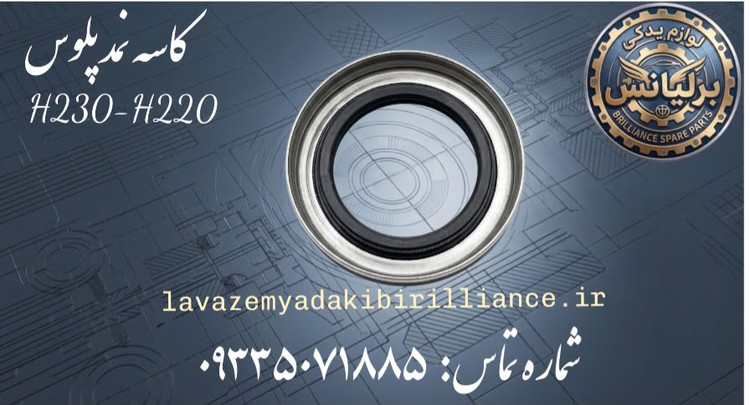 کاسه نمد پلوس برلیانس H230-H220