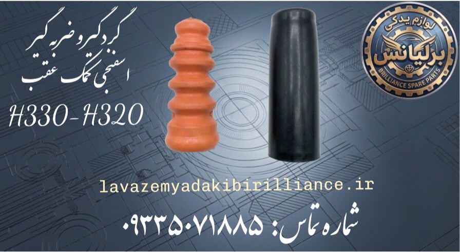 گردگیر و ضربه گیر اسفنجی کمک عقب برلیانسH330-H320