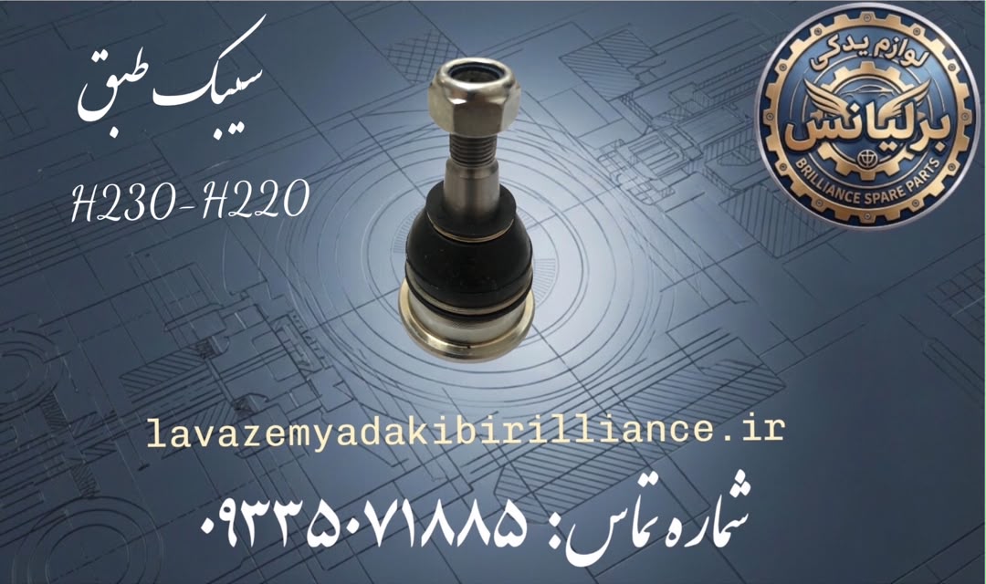 سیبک طبق برلیانس H230-H220