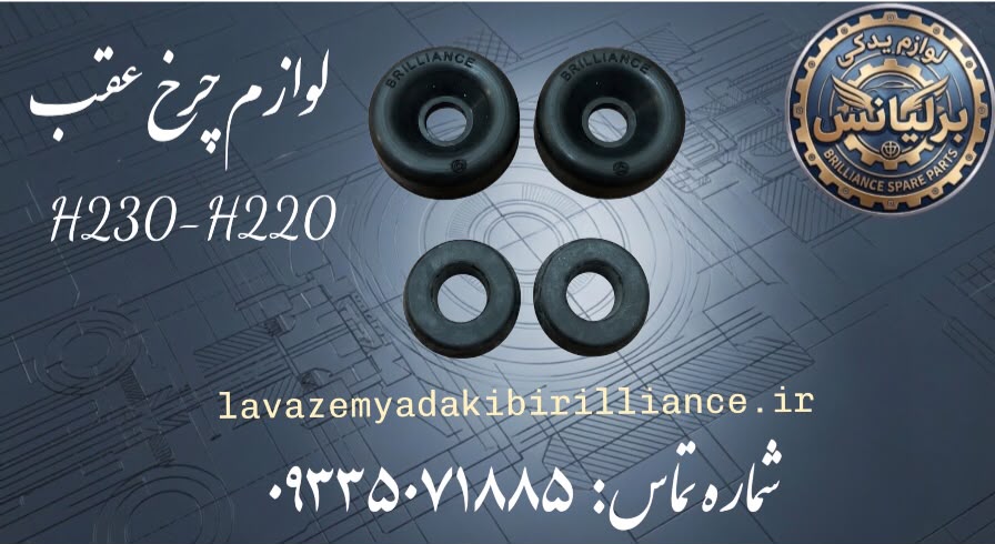 لوازم چرخ عقب برلیانس H230-H220