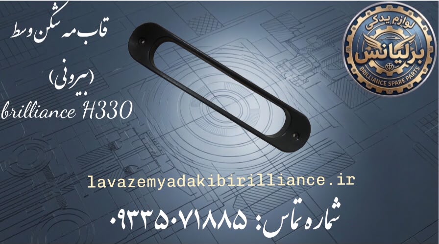 قاب بیرونی مه شکن  وسط سپر عقب برلیانسH330