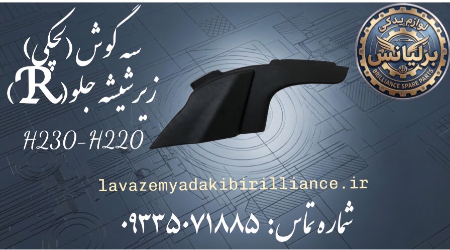 قاب لچکی زیرشیشه جلو راست برلیانس H230-H220