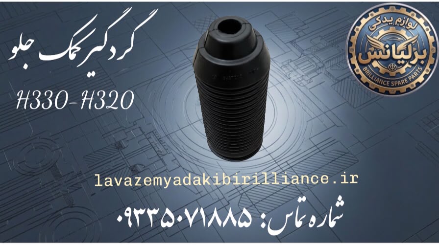 گردگیر کمک جلو برلیانس H330-H320