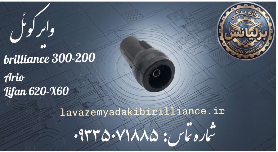 وایر کوئل برلیانس-لیفان و آریو