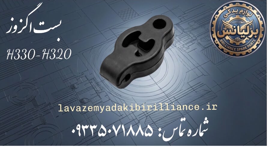 بست اگزوز برلیانس H330-H320-H230-H220