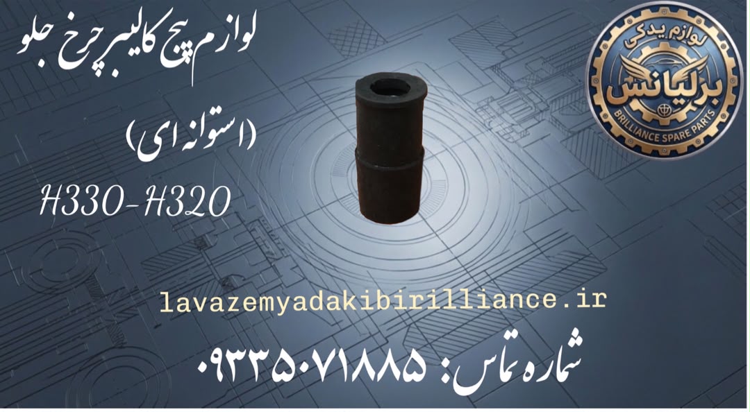 لوازم پیچ کالیپر ترمز چرخ جلو برلیانس
