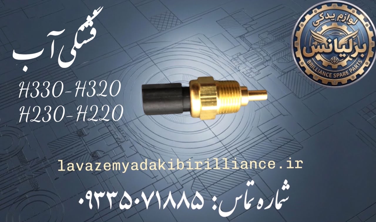 فشنگی آب برلیانس H330-H320-H230-H220