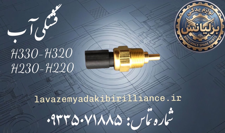 فشنگی آب برلیانس H330-H320-H230-H220