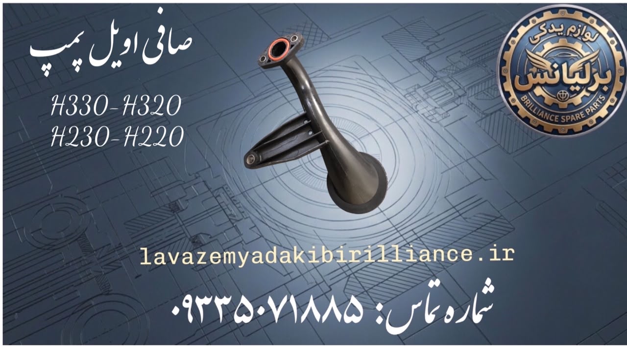 صافی اویل پمپ برلیانس H330-H320-H230-H220