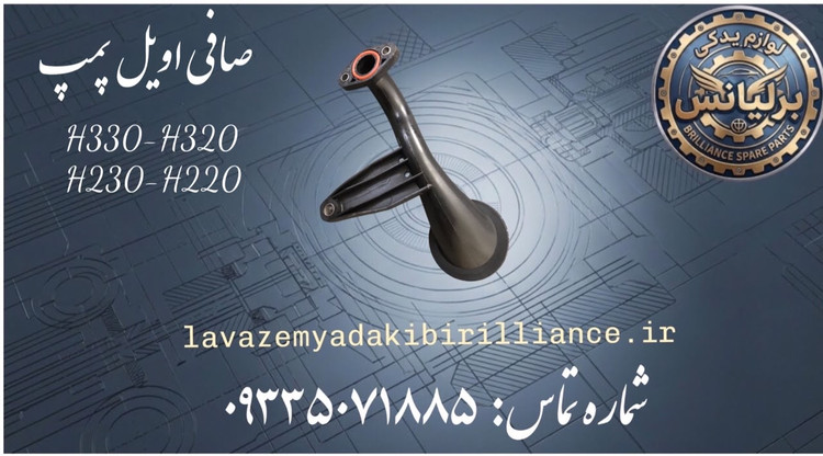 صافی اویل پمپ برلیانس H330-H320-H230-H220