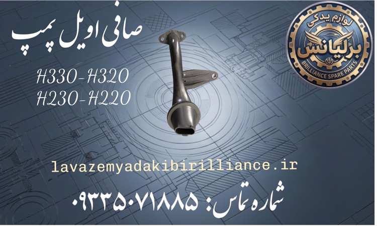 صافی اویل پمپ برلیانس H330-H320-H230-H220