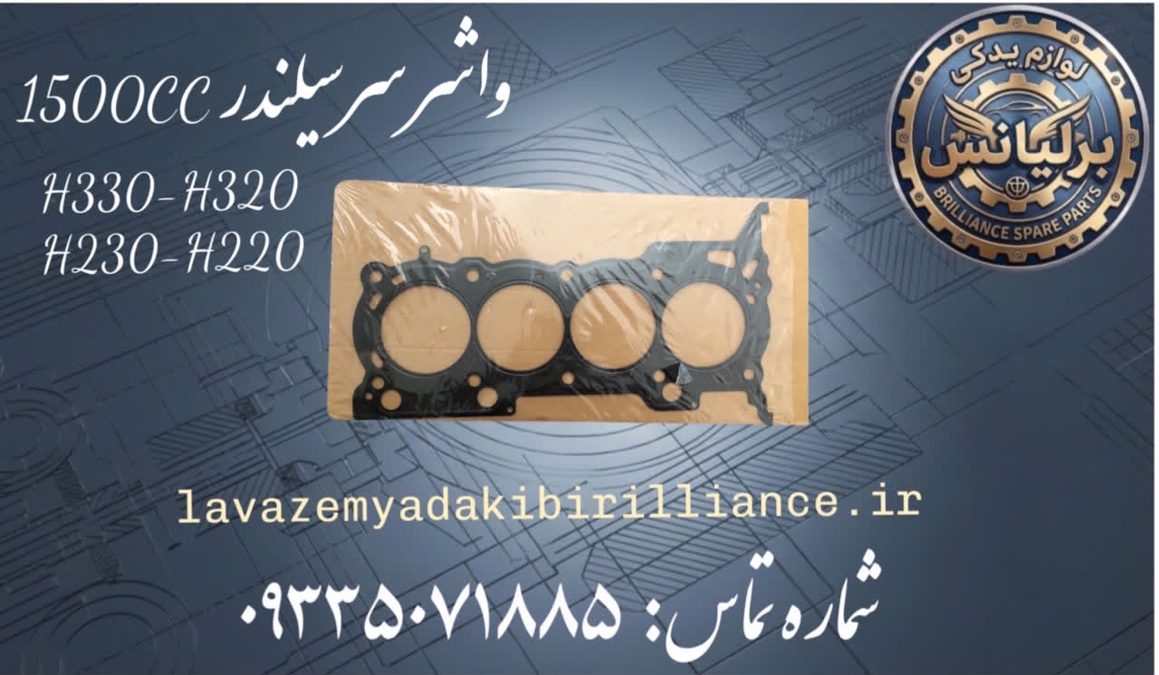 واشر سر سیلندر برلیانس 1500cc