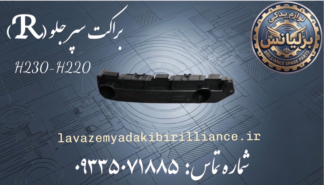 براکت راست سپر جلو برلیانسH230-H220